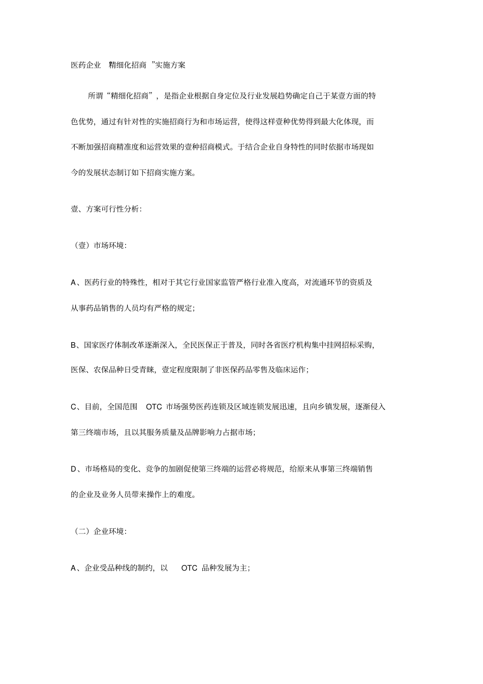 医疗药品管控医药企业精细化招商实施方案OTC_第2页