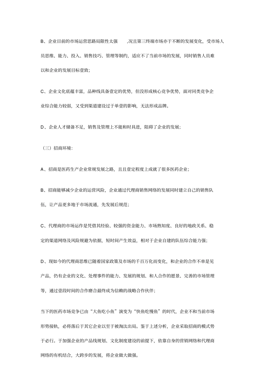 医疗药品管控医药企业精细化招商实施方案OTC_第3页