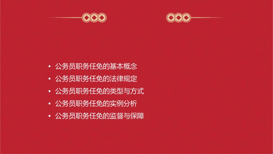 公务员职务的任免课件_第2页