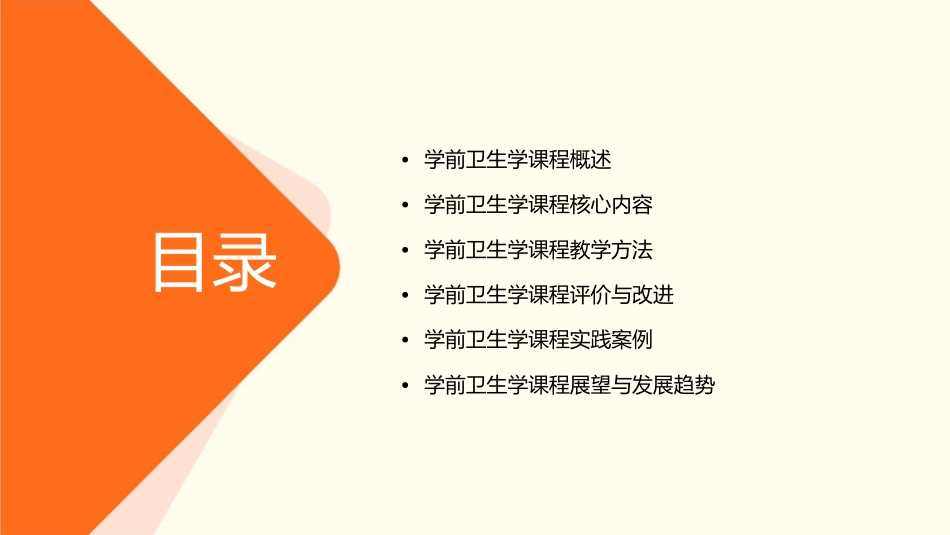 学前卫生学课程标准介绍课件_第2页