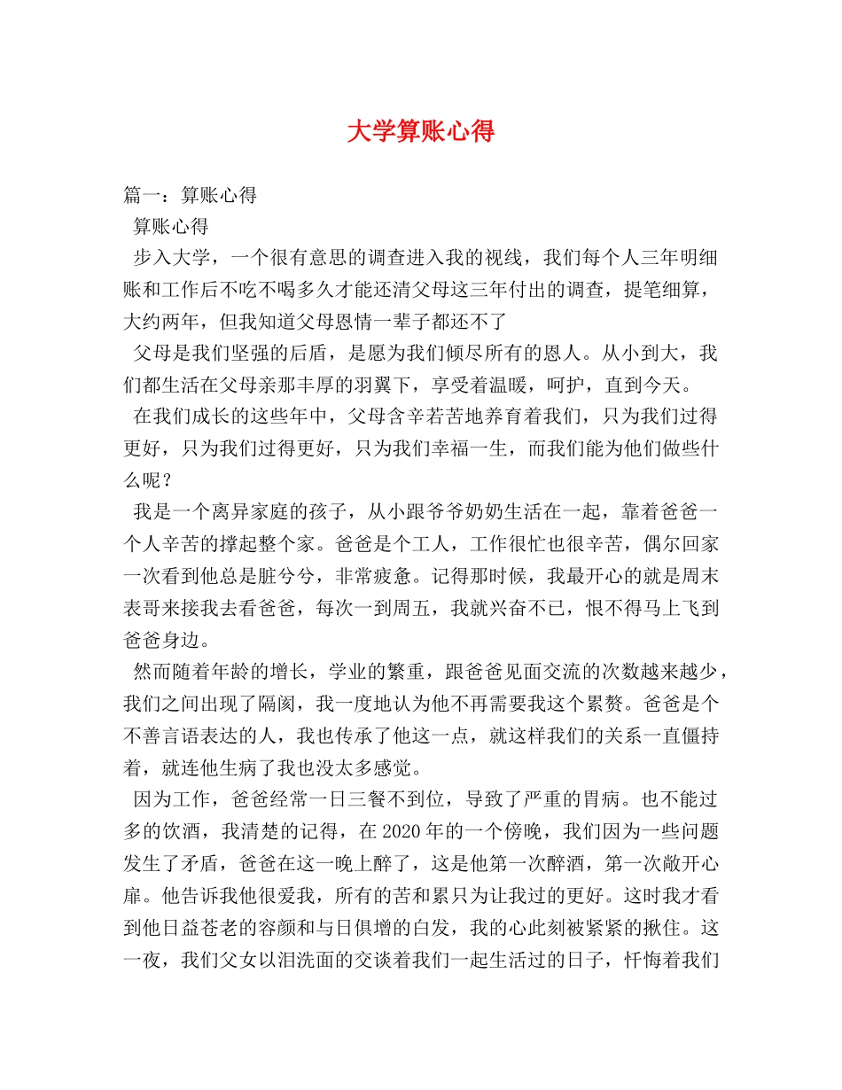 大学算账心得 _第1页