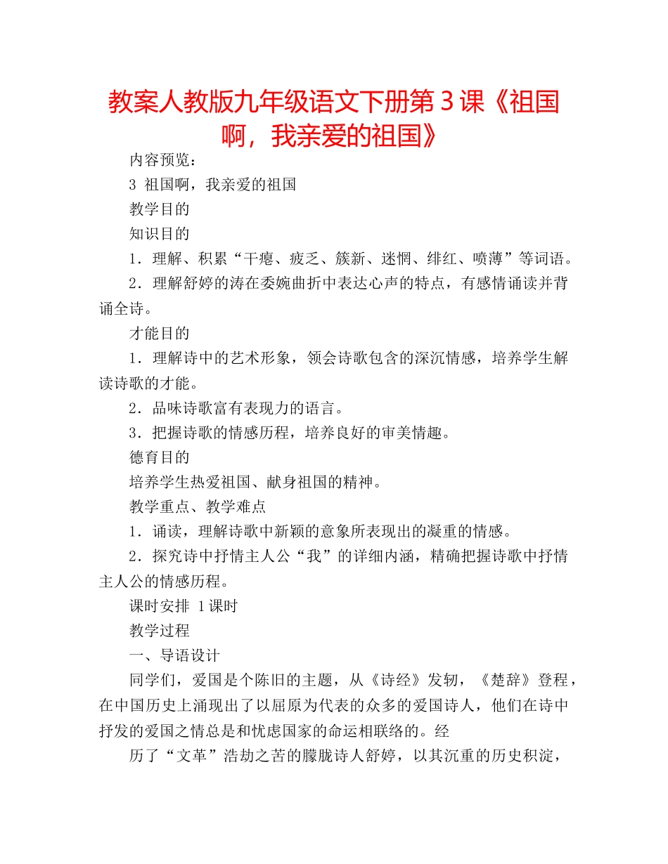 教案人教版九年级语文下册第3课《祖国啊，我亲爱的祖国》 _第1页