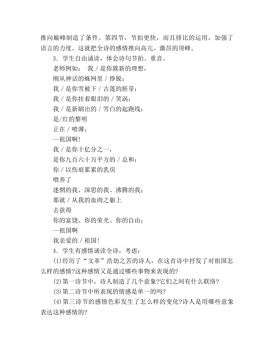 教案人教版九年级语文下册第3课《祖国啊，我亲爱的祖国》 _第3页