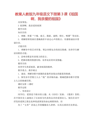 教案人教版九年级语文下册第3课《祖国啊，我亲爱的祖国》 