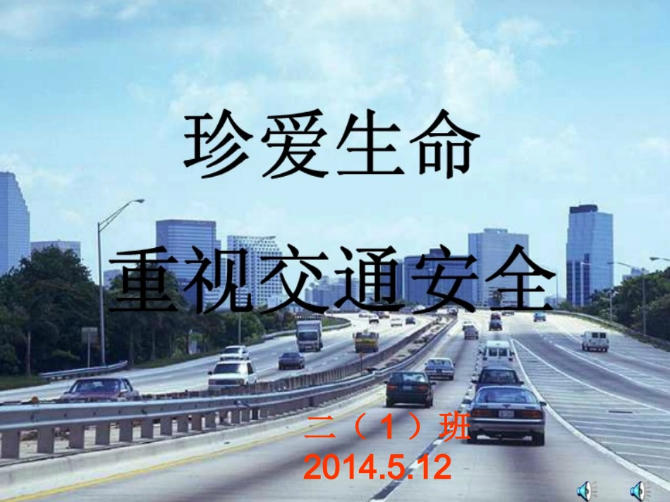 交通安全班会_第1页