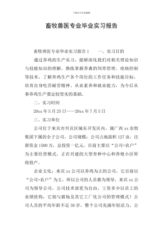 畜牧兽医专业毕业实习报告