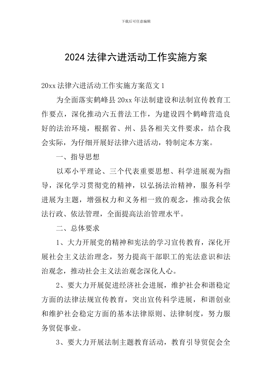 2024法律六进活动工作实施方案_第1页