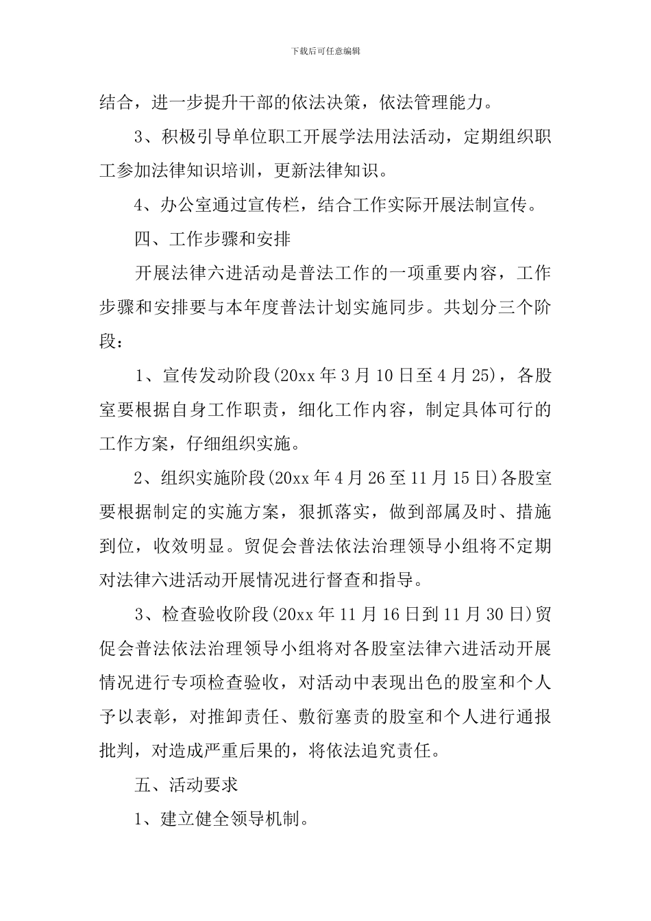 2024法律六进活动工作实施方案_第3页