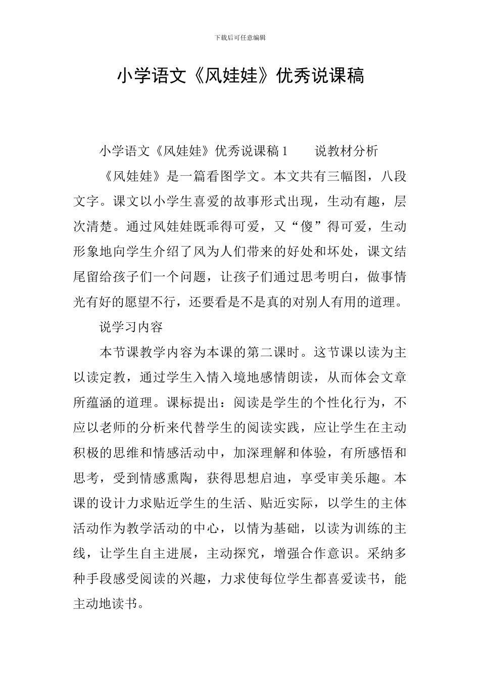 小学语文《风娃娃》优秀说课稿_第1页