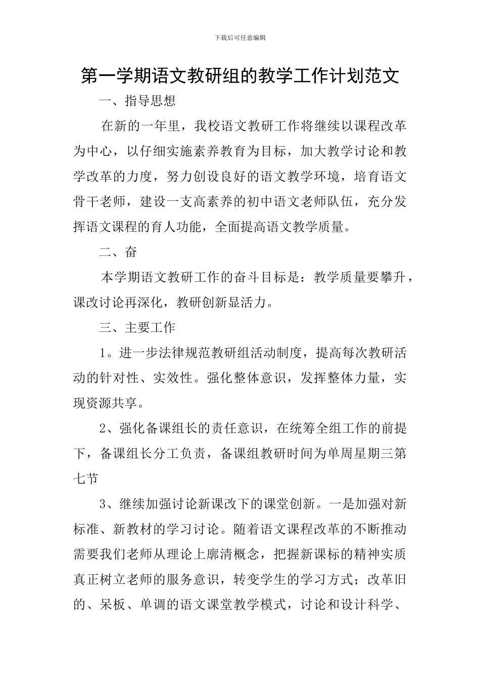 第一学期语文教研组的教学工作计划范文_第1页