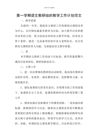 第一学期语文教研组的教学工作计划范文