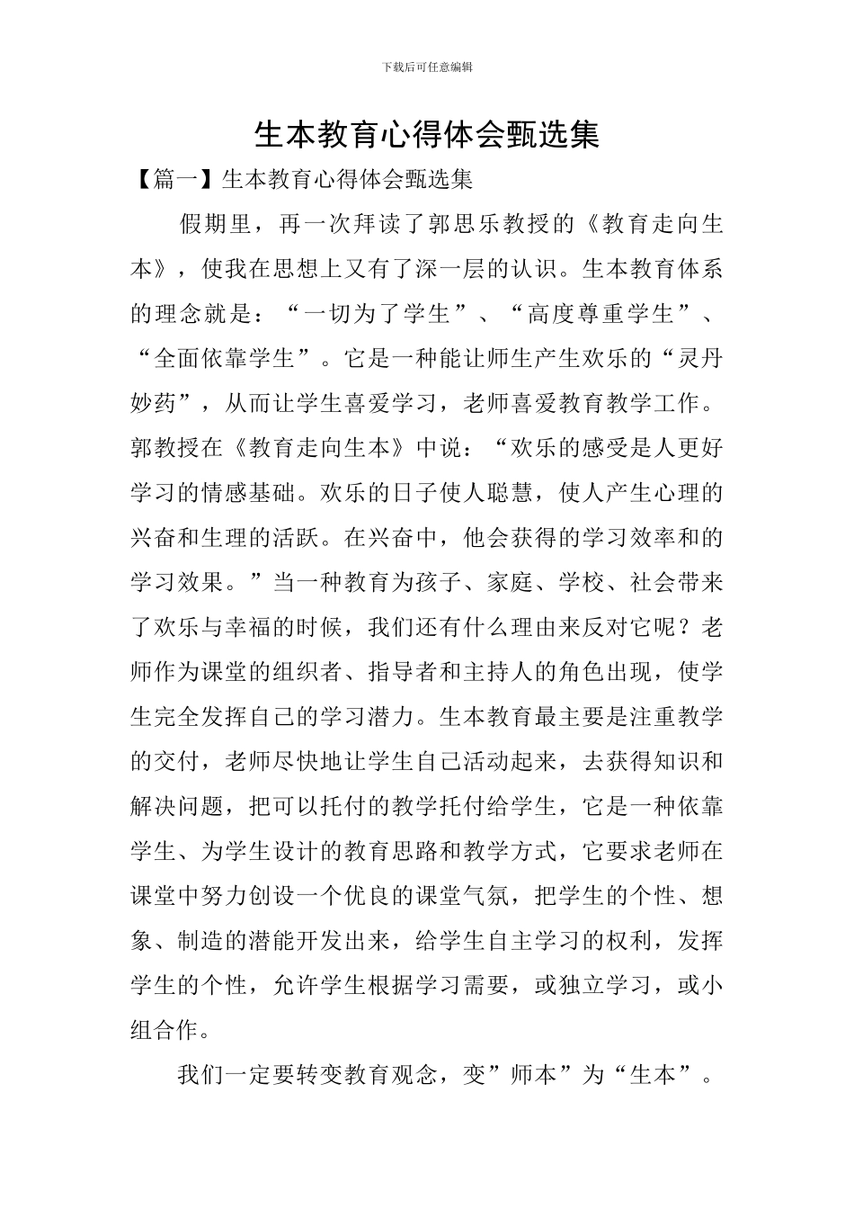 生本教育心得体会甄选集_第1页