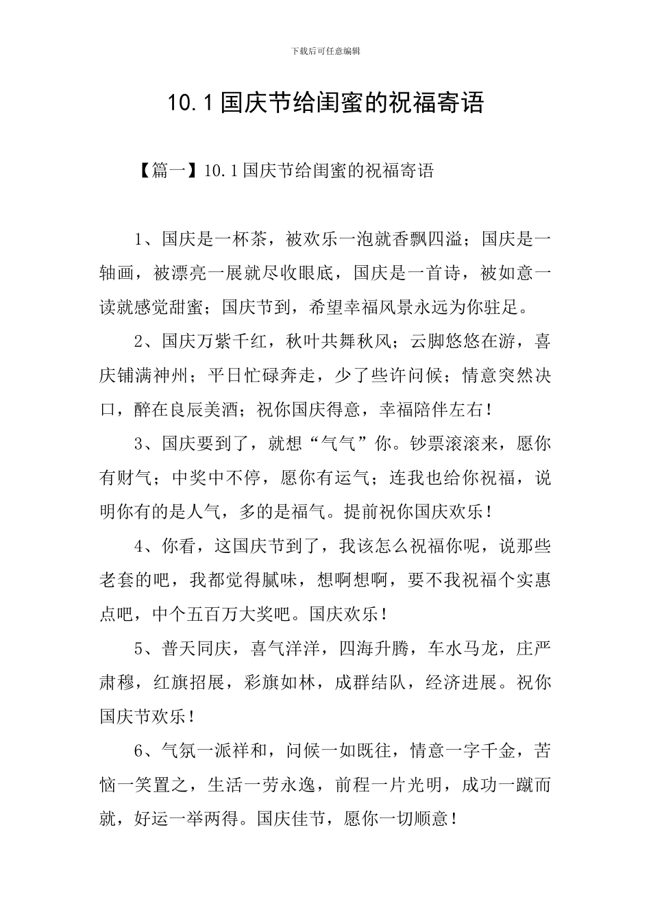 10.1国庆节给闺蜜的祝福寄语_第1页