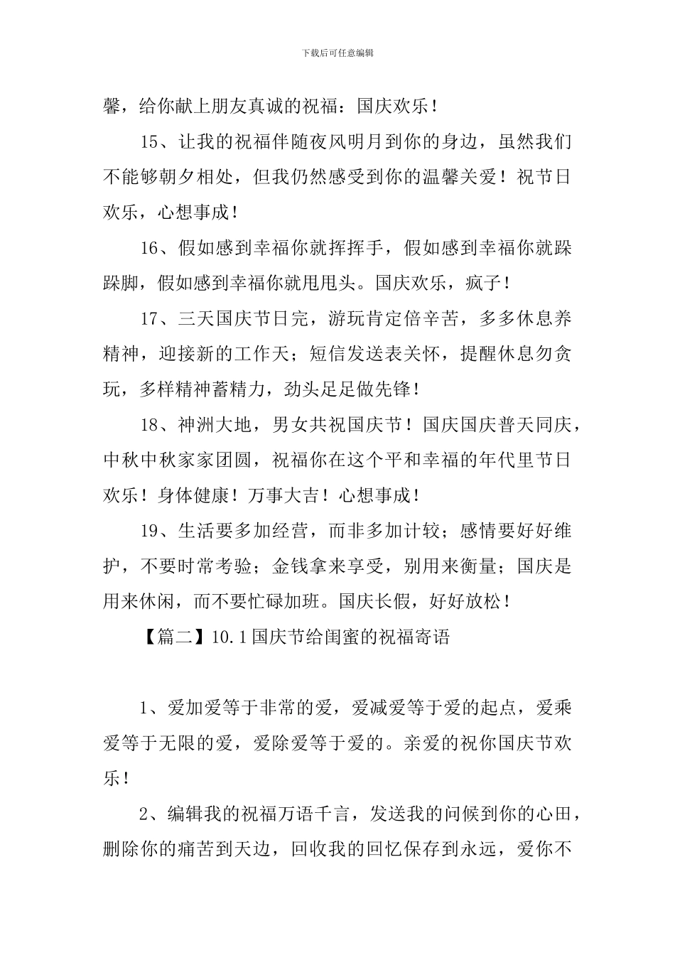 10.1国庆节给闺蜜的祝福寄语_第3页