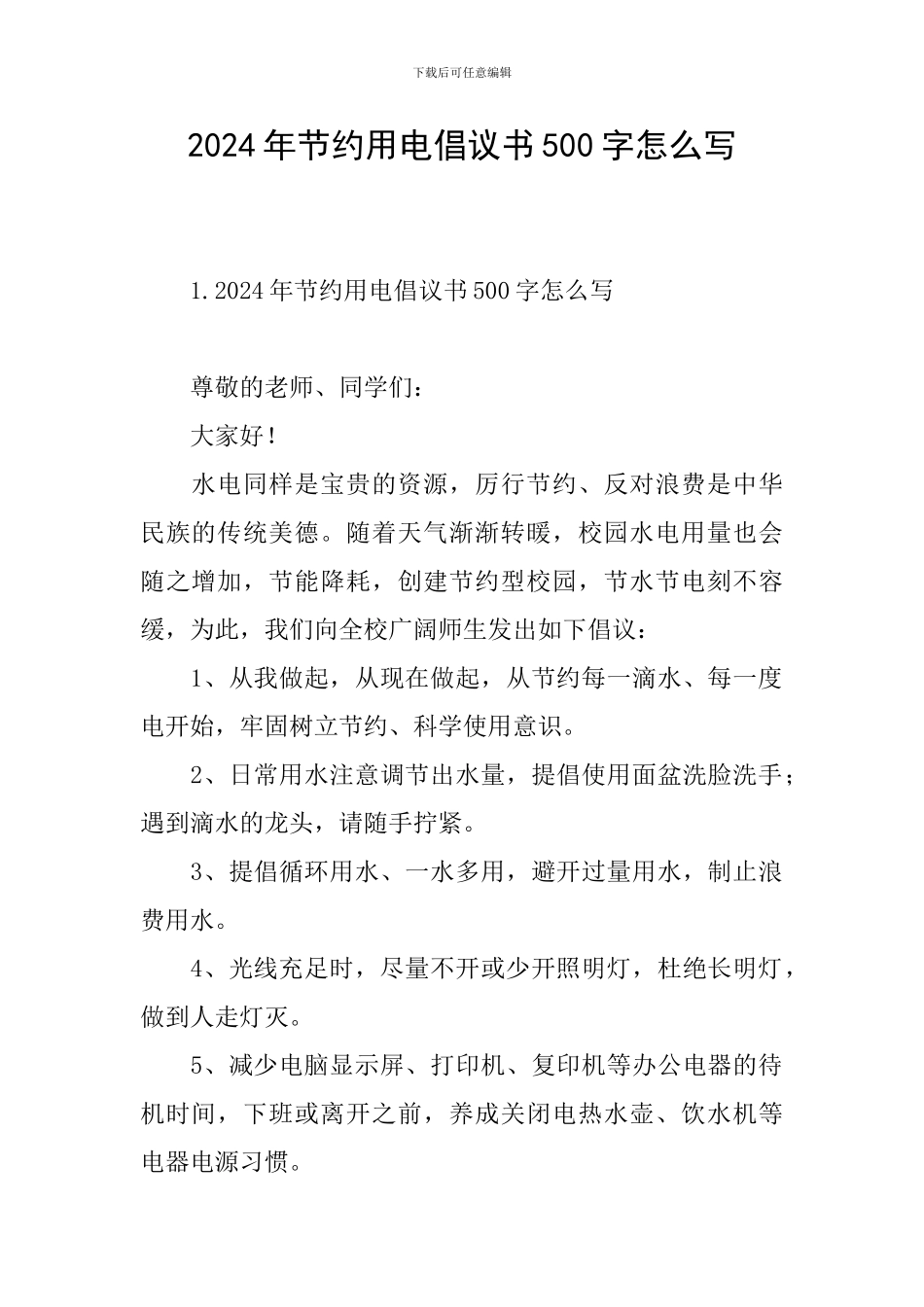 2024年节约用电倡议书500字怎么写_第1页