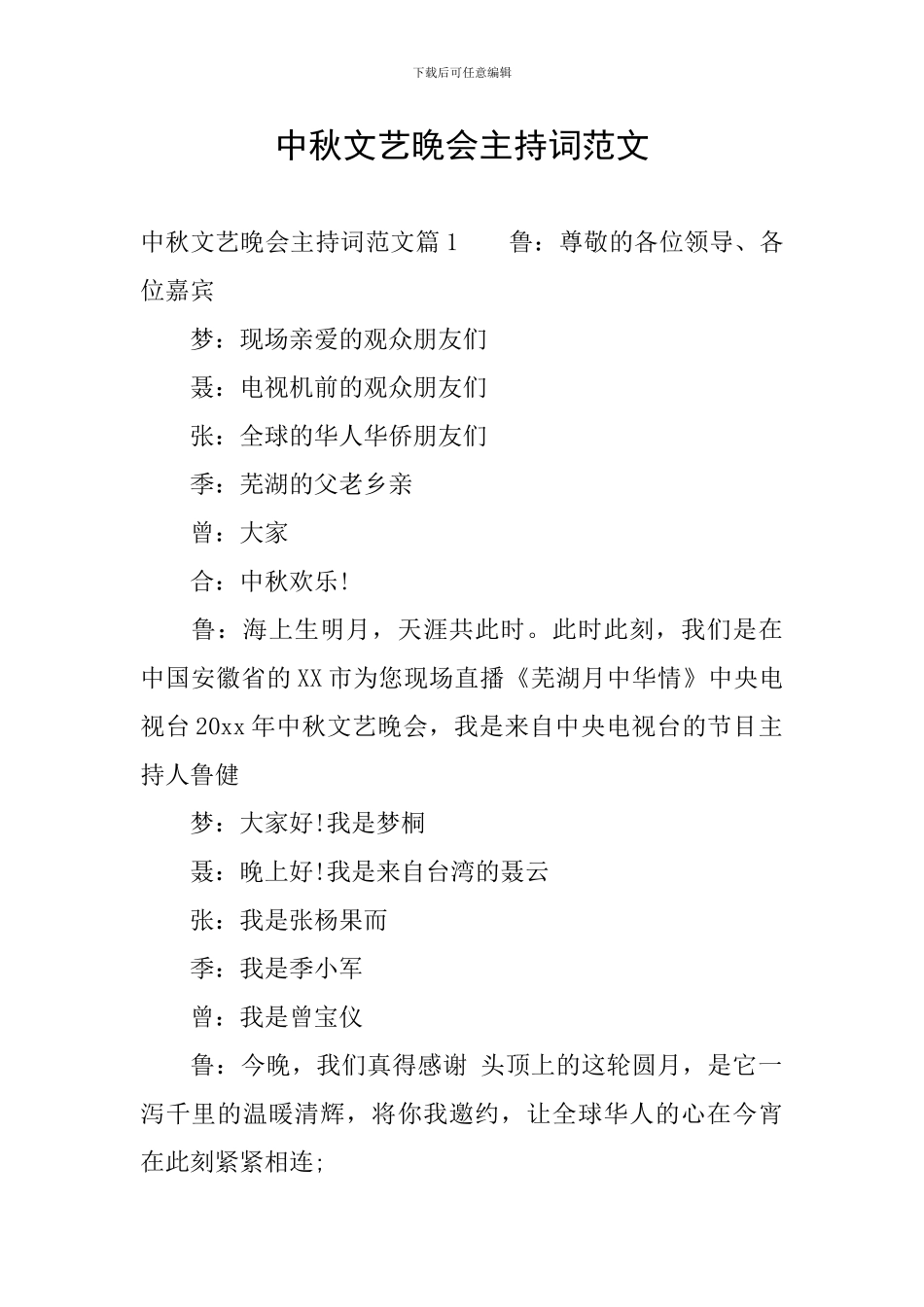 中秋文艺晚会主持词范文_第1页