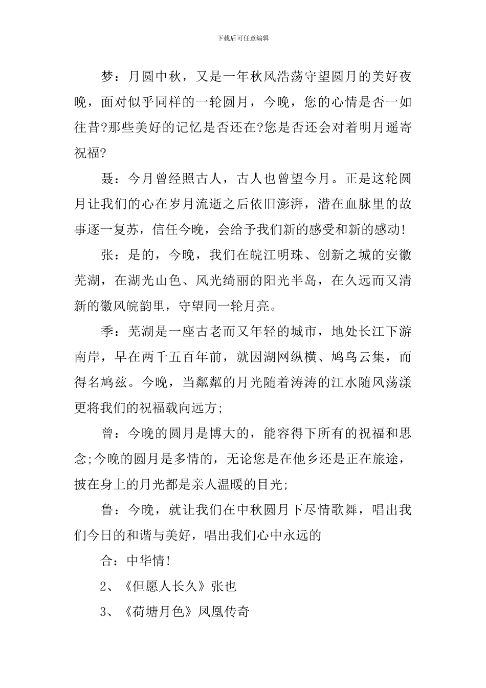 中秋文艺晚会主持词范文_第2页