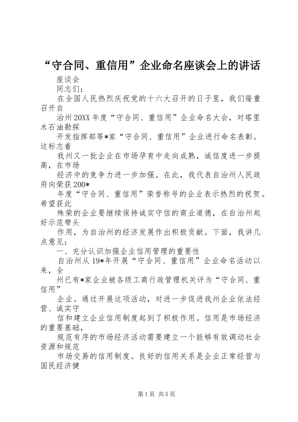 “守合同、重信用”企业命名座谈会上的讲话发言_第1页