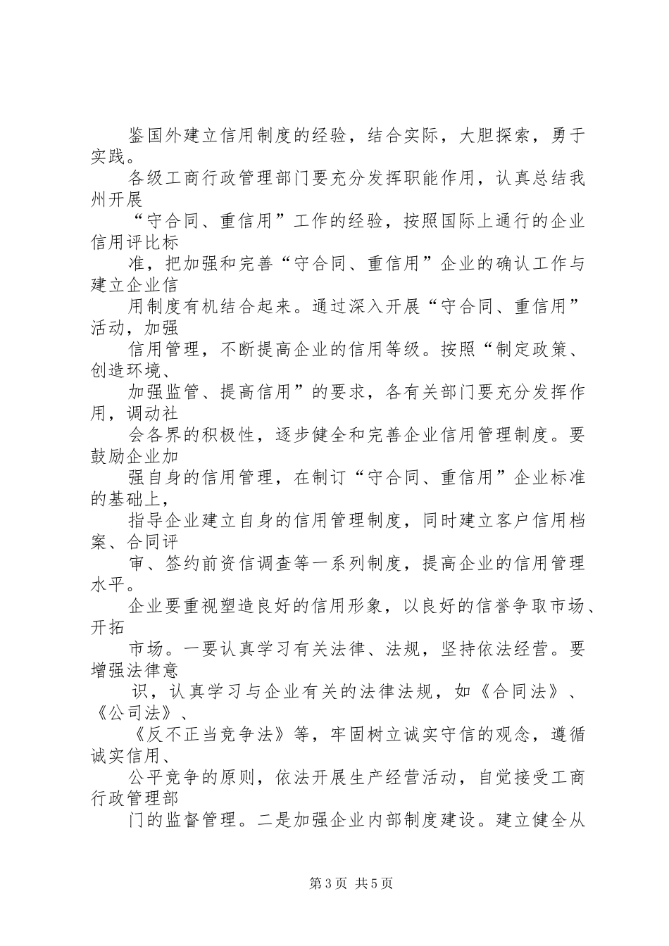 “守合同、重信用”企业命名座谈会上的讲话发言_第3页