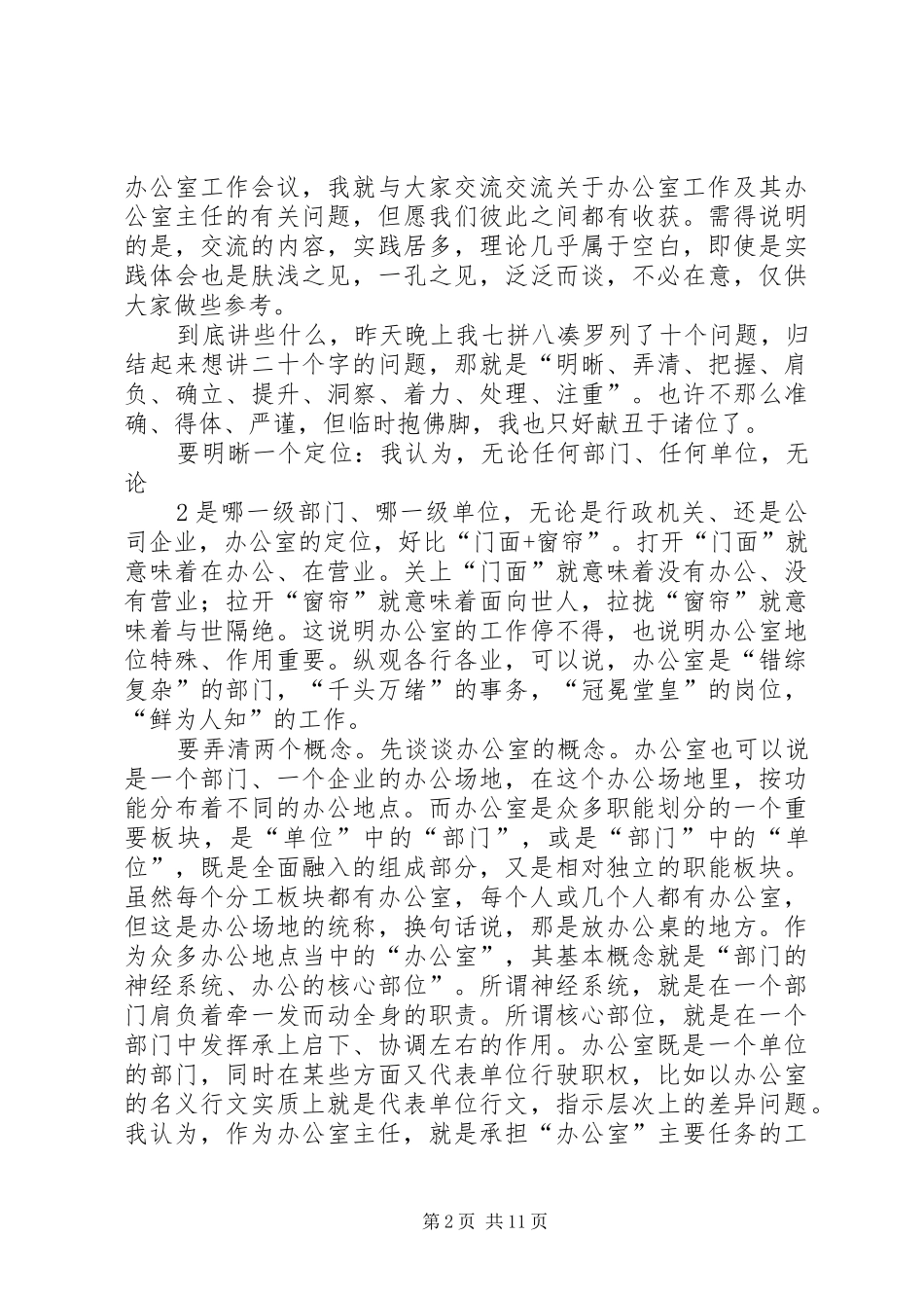 办公室主任会议上的讲话发言：谈谈办公室及其主任的问题_第2页