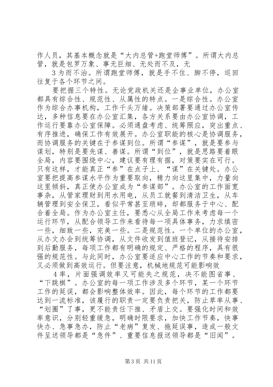 办公室主任会议上的讲话发言：谈谈办公室及其主任的问题_第3页