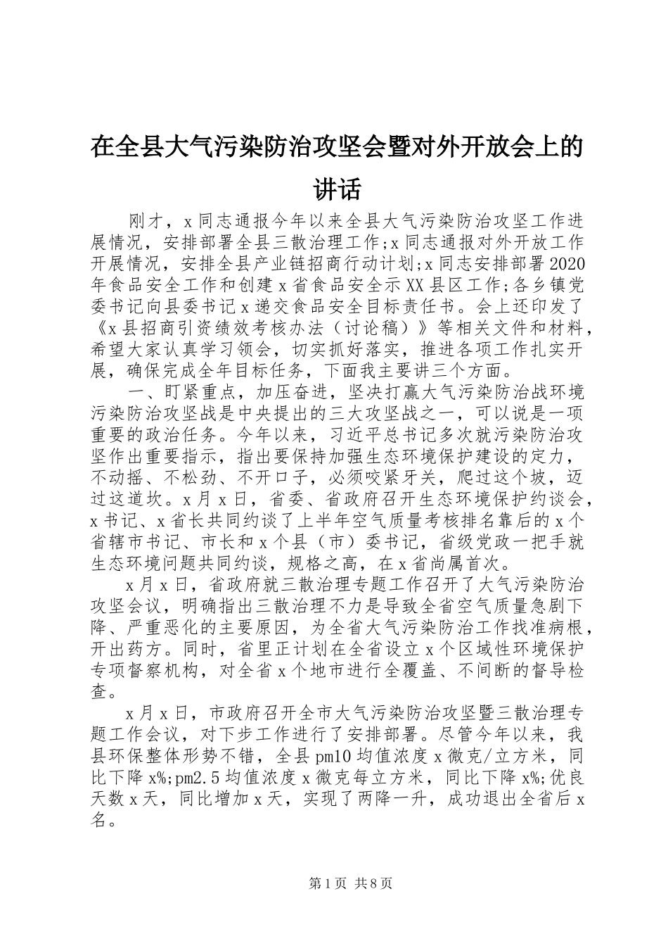 在全县大气污染防治攻坚会暨对外开放会上的讲话发言_第1页