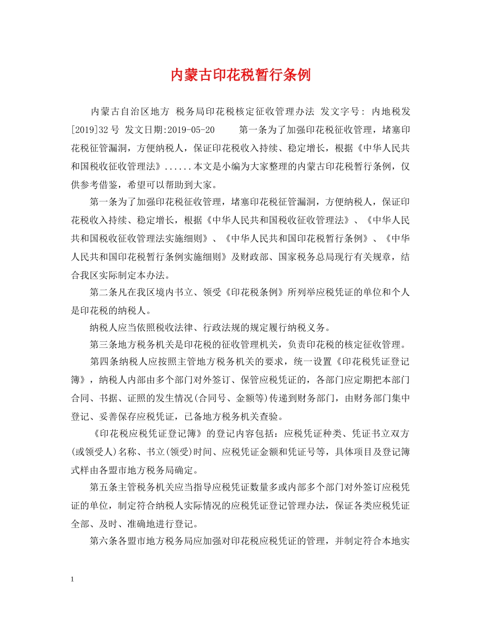 内蒙古印花税暂行条例_第1页