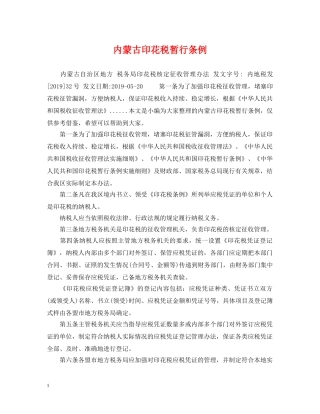 内蒙古印花税暂行条例