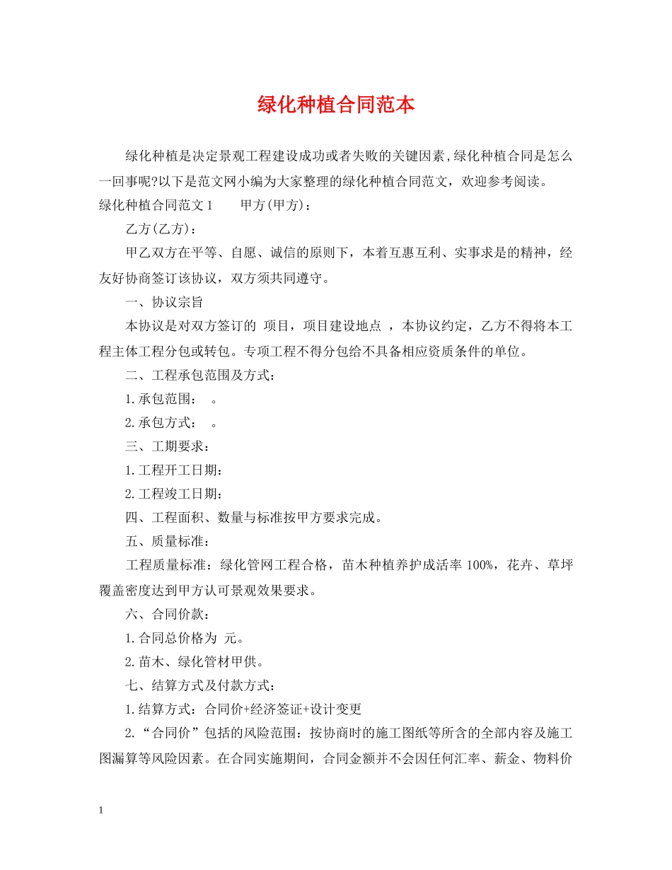 绿化种植合同范本 _第1页