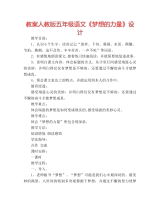 教案人教版五年级语文《梦想的力量》设计 