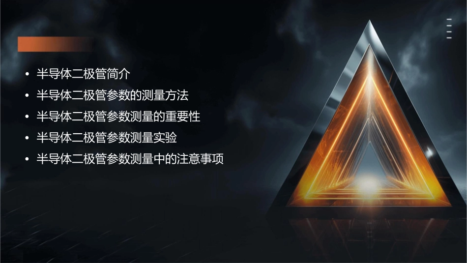 半导体二极管参数的测量课件_第2页
