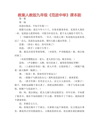 教案人教版九年级《范进中举》课本剧 