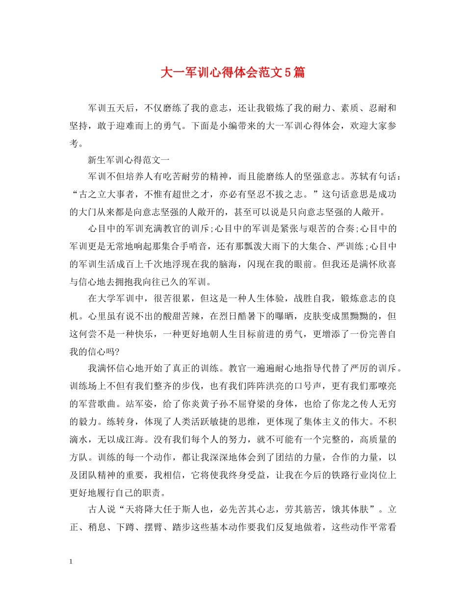 大一军训心得体会范文5篇 _第1页