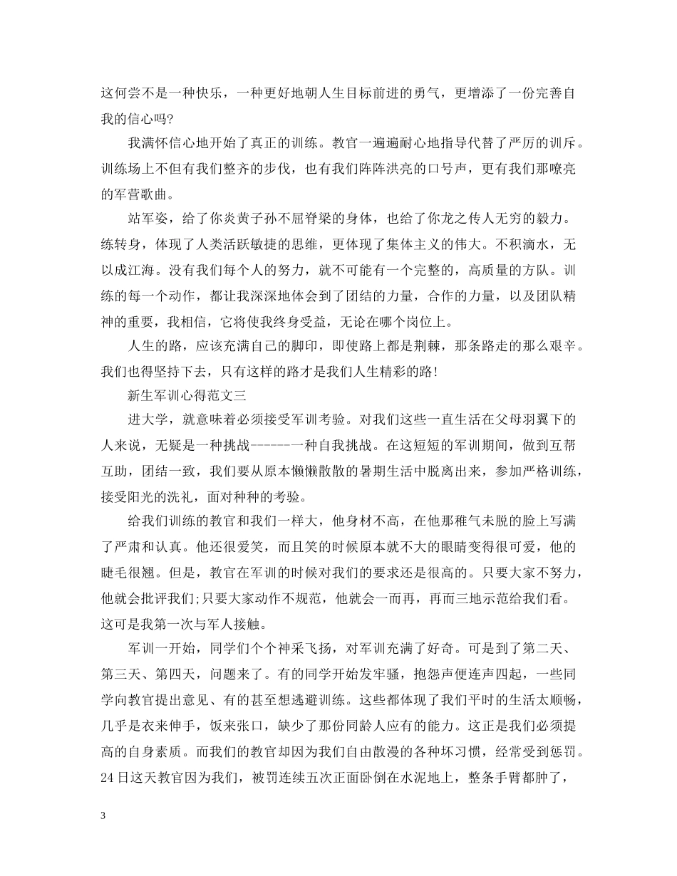 大一军训心得体会范文5篇 _第3页