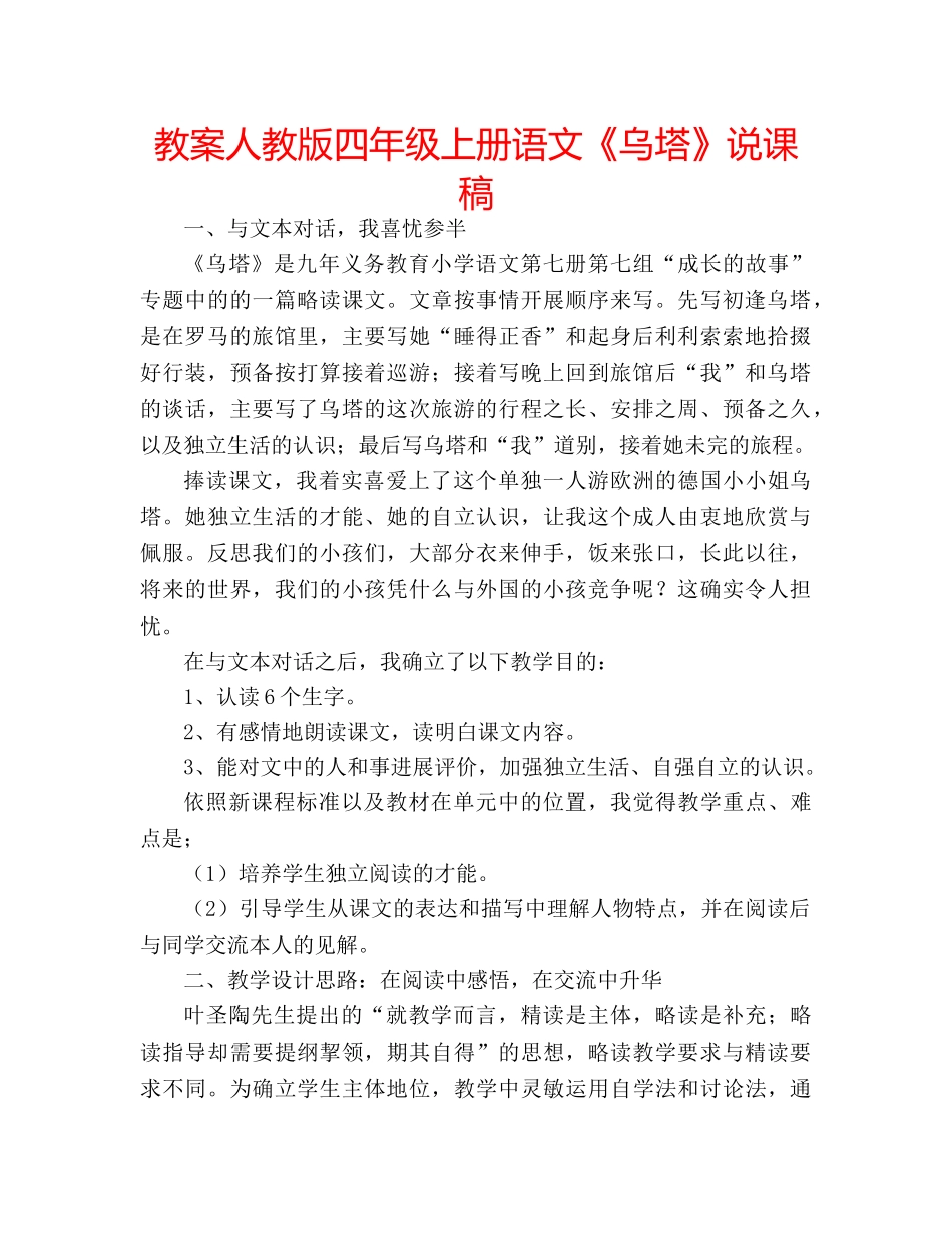 教案人教版四年级上册语文《乌塔》说课稿 _第1页