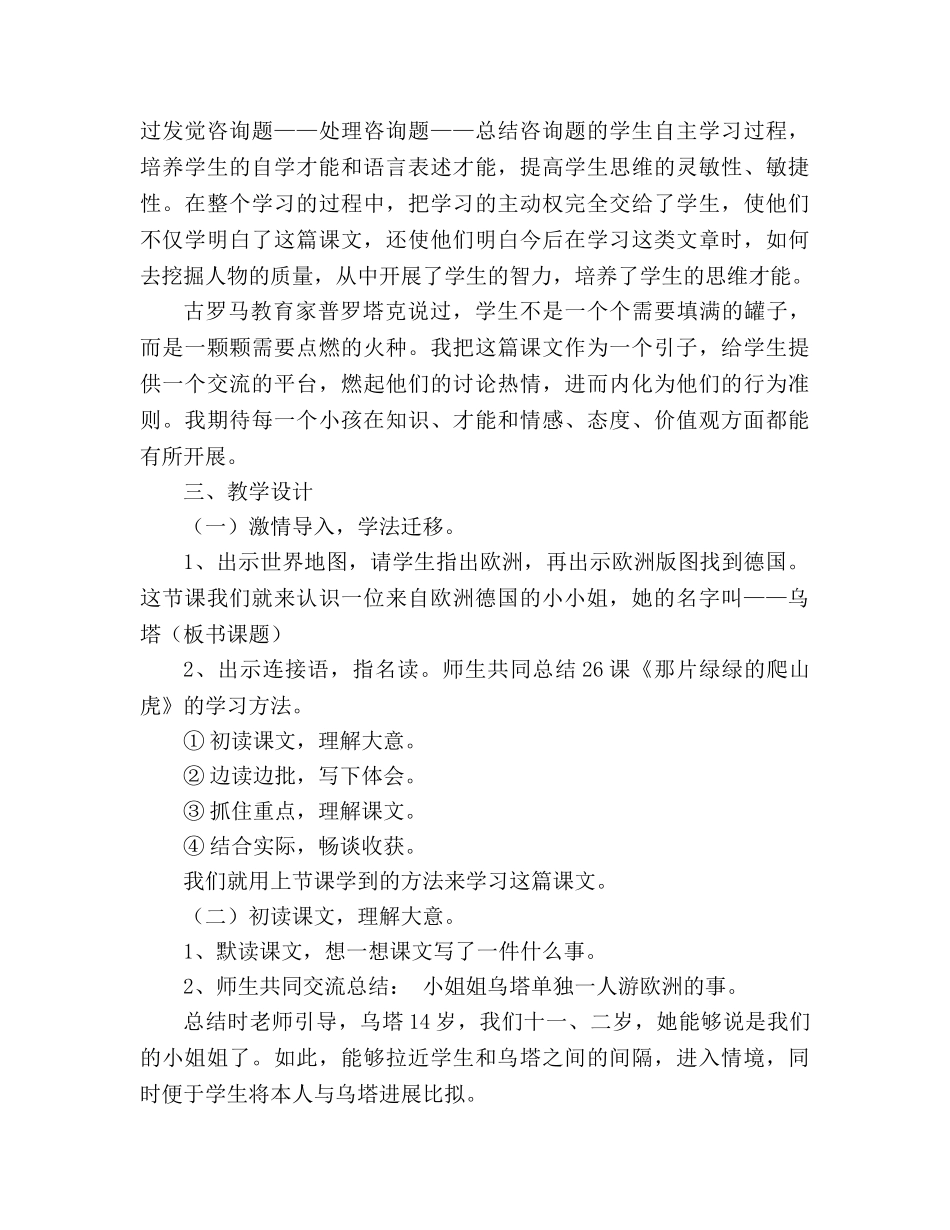 教案人教版四年级上册语文《乌塔》说课稿 _第2页