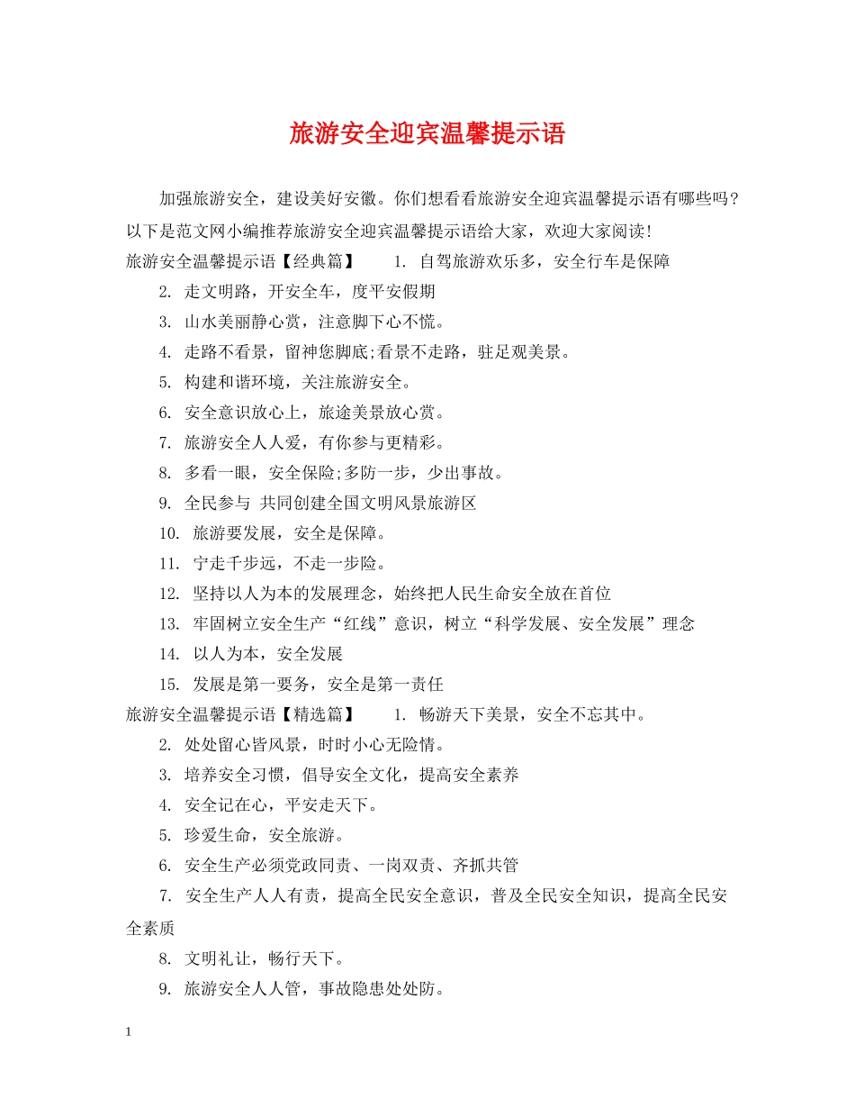 旅游安全迎宾温馨提示语 _第1页