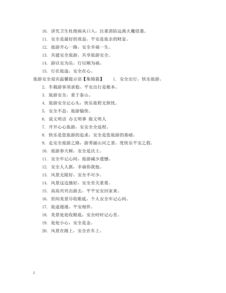 旅游安全迎宾温馨提示语 _第2页