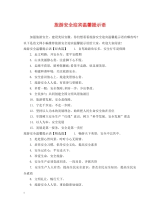 旅游安全迎宾温馨提示语 