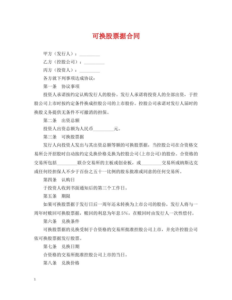 可换股票据合同 _第1页