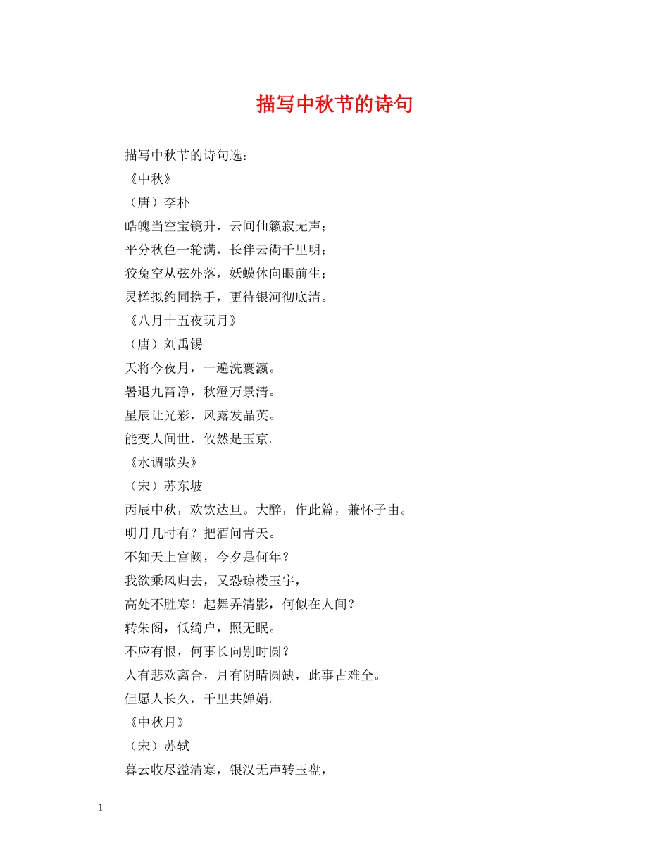 描写中秋节的诗句 _第1页