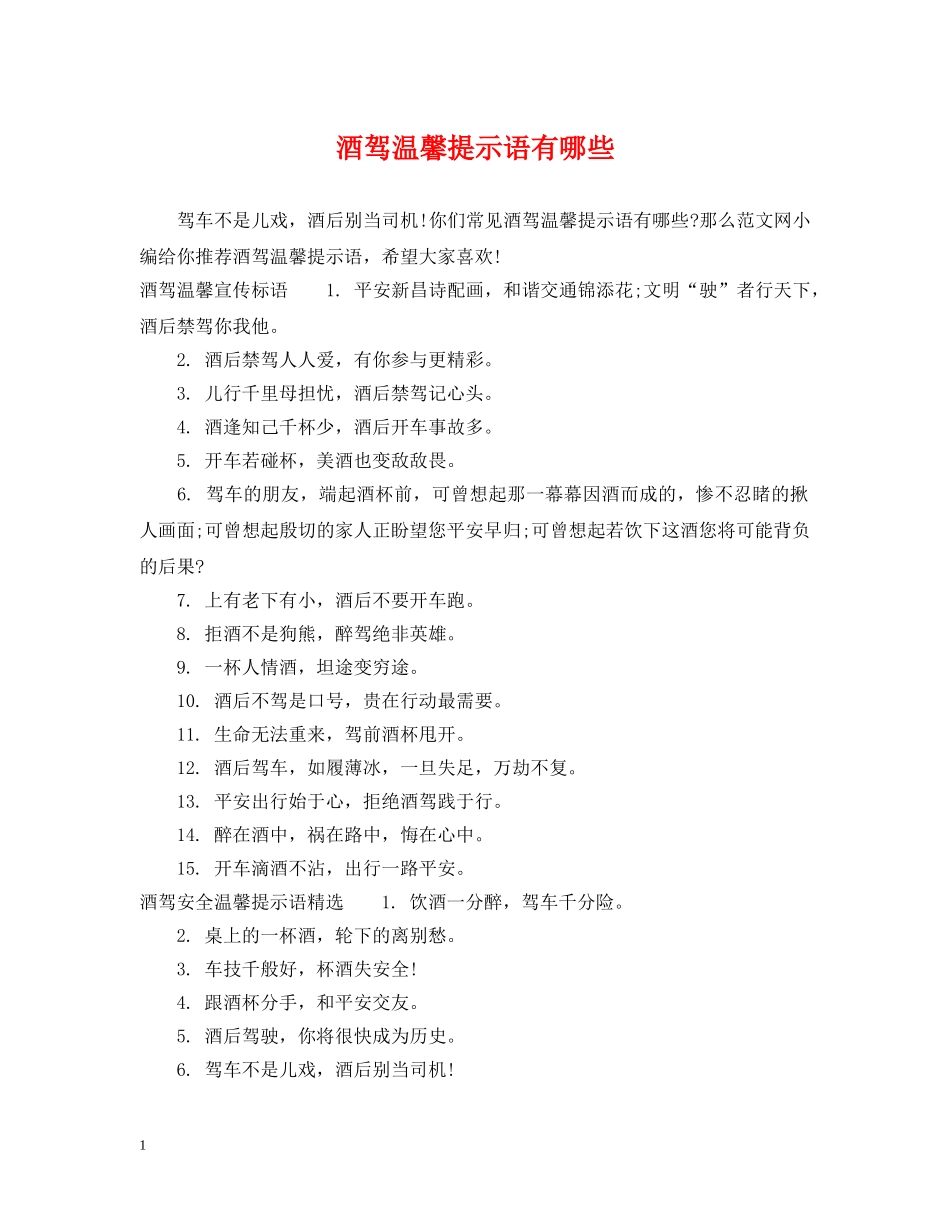 酒驾温馨提示语有哪些 _第1页