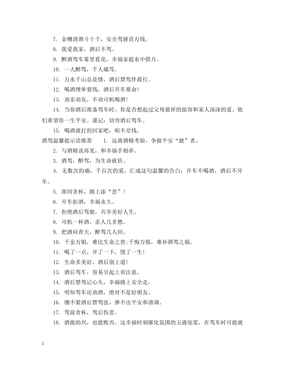 酒驾温馨提示语有哪些 _第2页