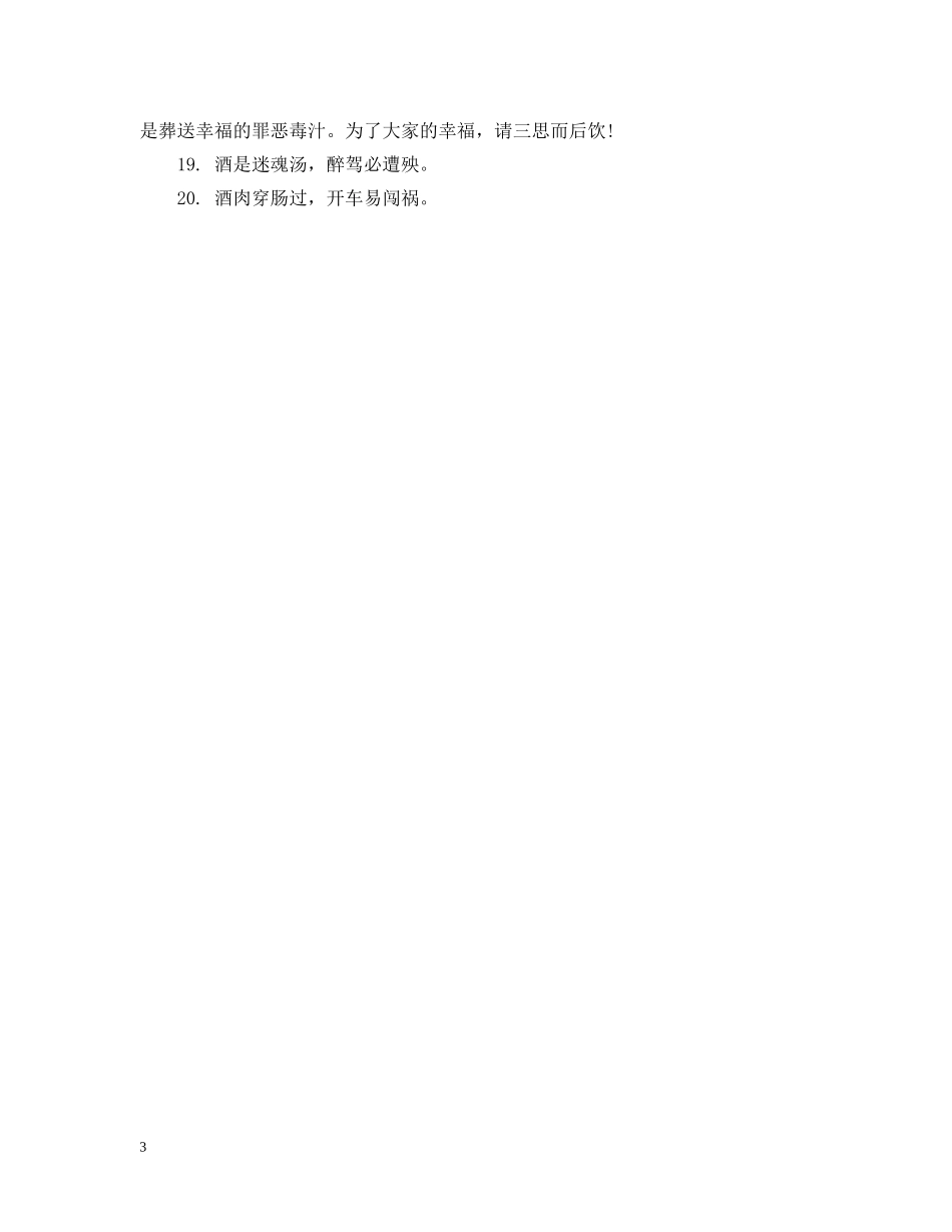 酒驾温馨提示语有哪些 _第3页