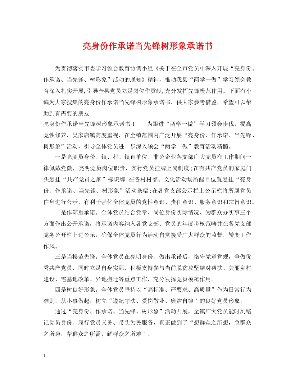 亮身份作承诺当先锋树形象承诺书_第1页