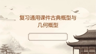 复习通用课件古典概型与几何概型