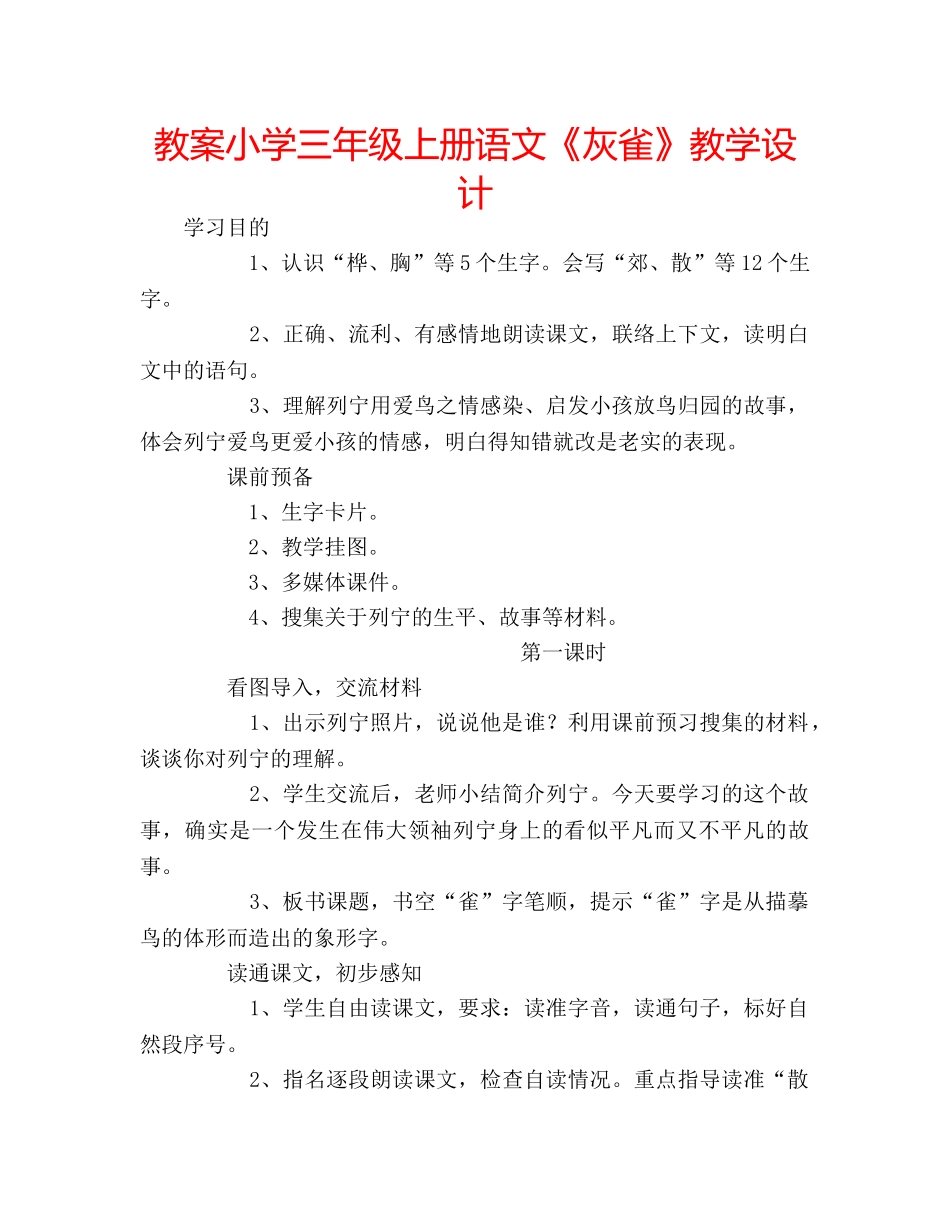 教案小学三年级上册语文《灰雀》教学设计 _第1页