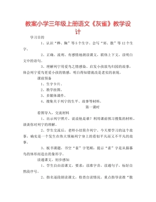 教案小学三年级上册语文《灰雀》教学设计 