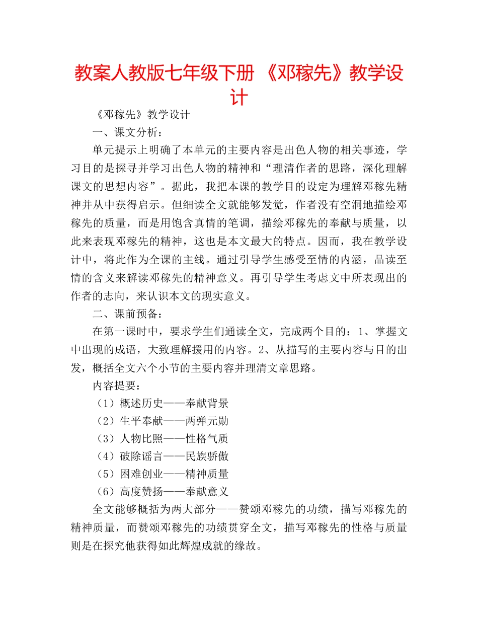 教案人教版七年级下册 《邓稼先》教学设计 _第1页