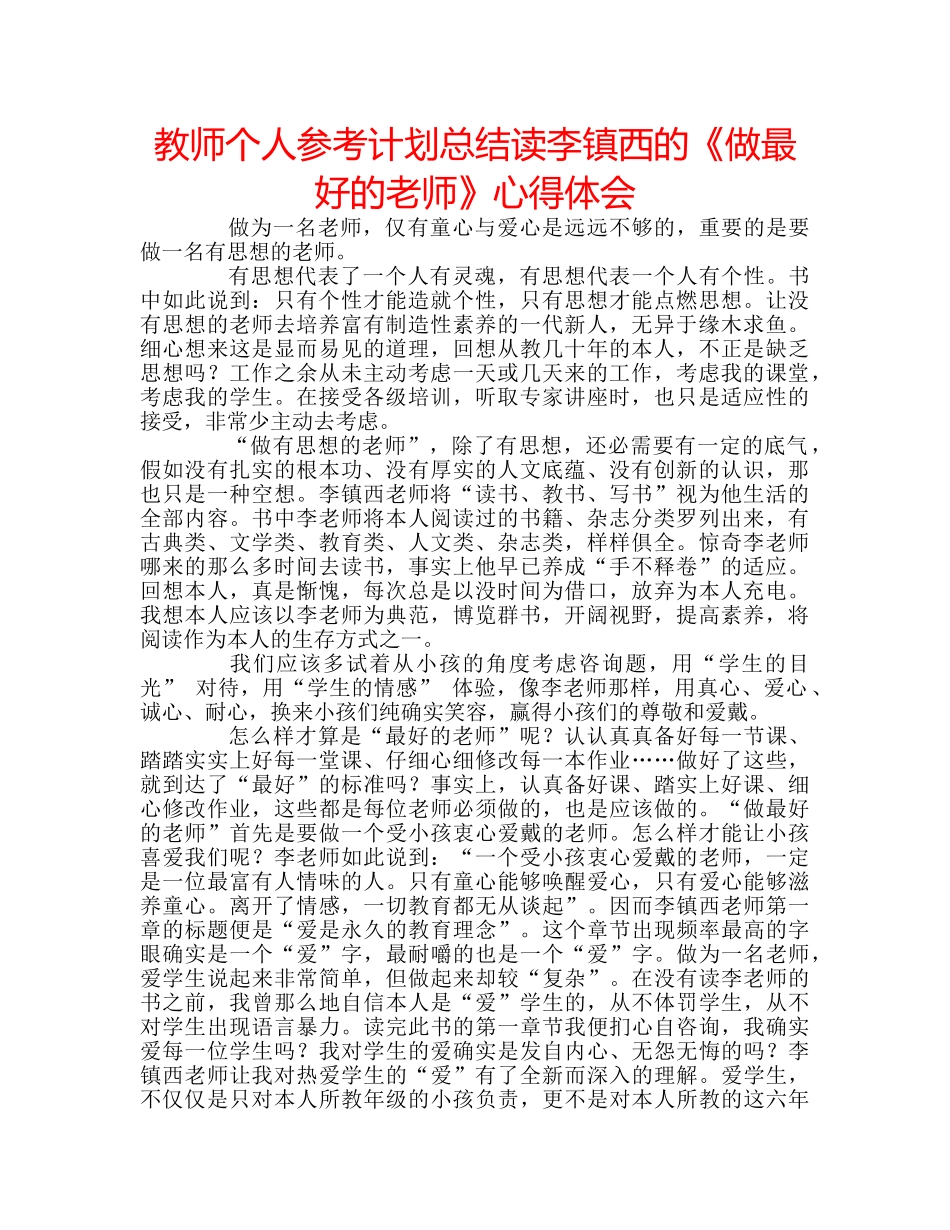 教师个人参考计划总结读李镇西的《做最好的老师》心得体会 _第1页